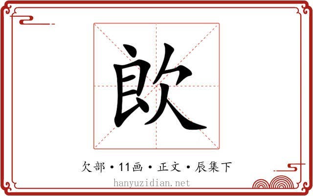 欴