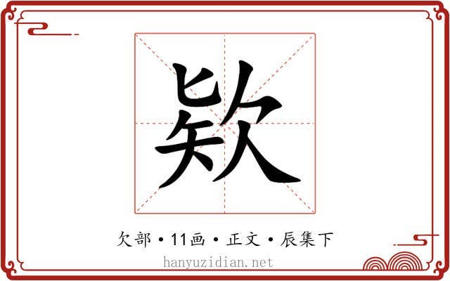 欵