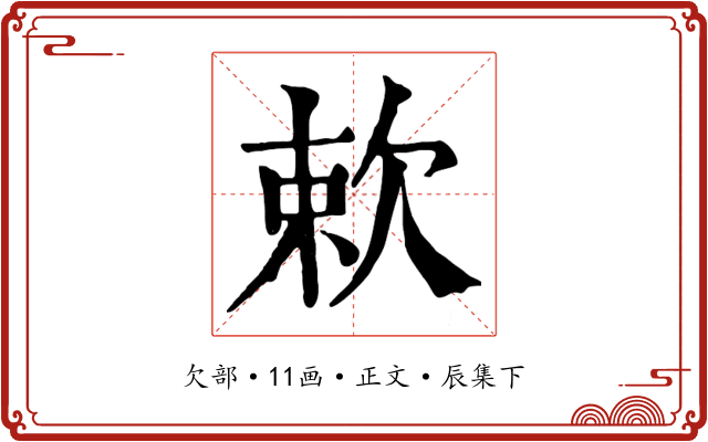 欶