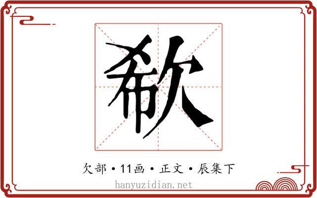 欷