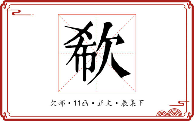欷