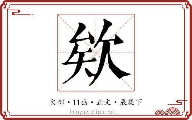 欸