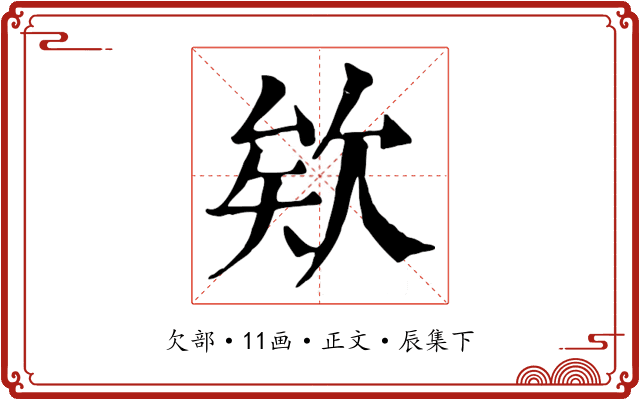 欸