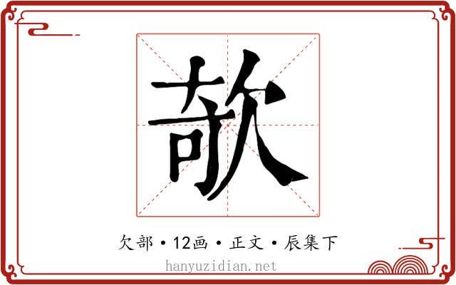 欹