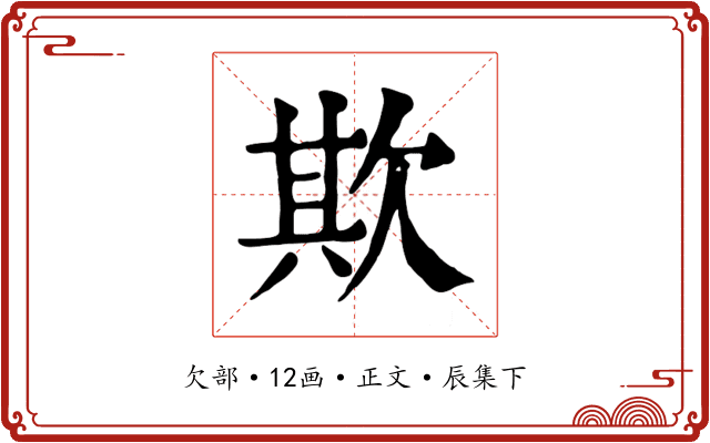 欺