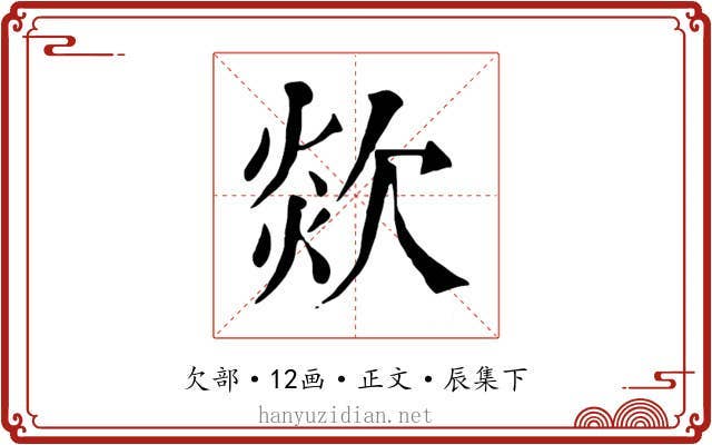 欻