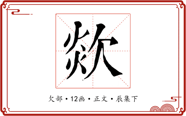 欻