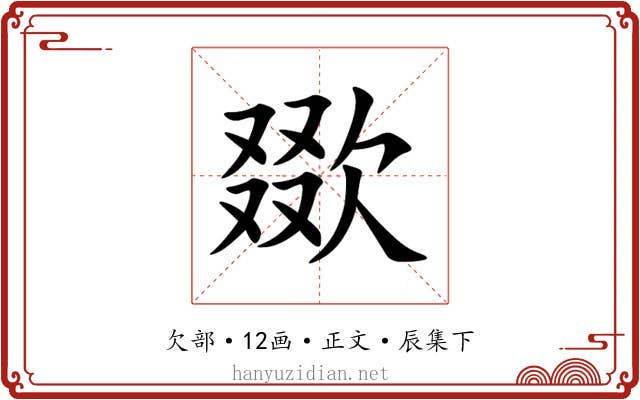 欼