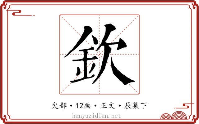 欽