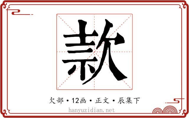 款