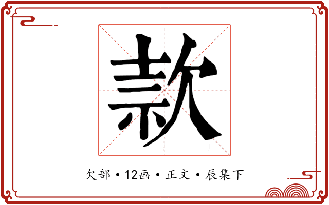 款