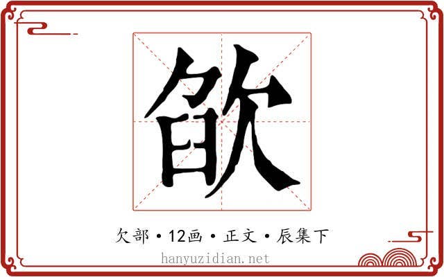 欿