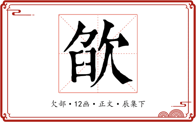 欿