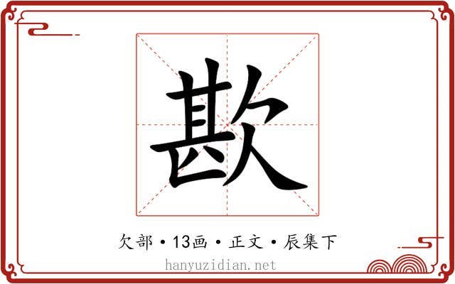 歁