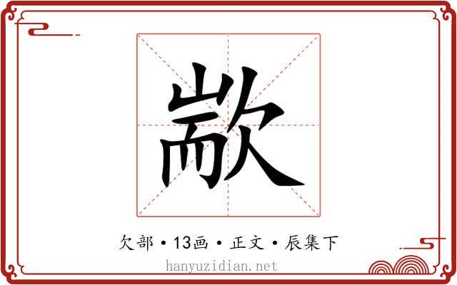 歂