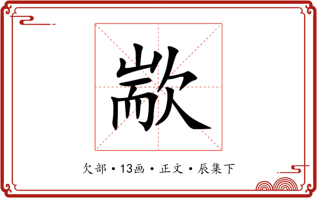 歂