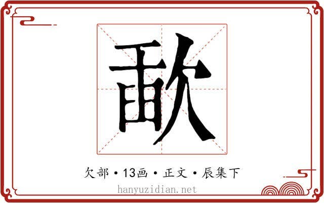 歃
