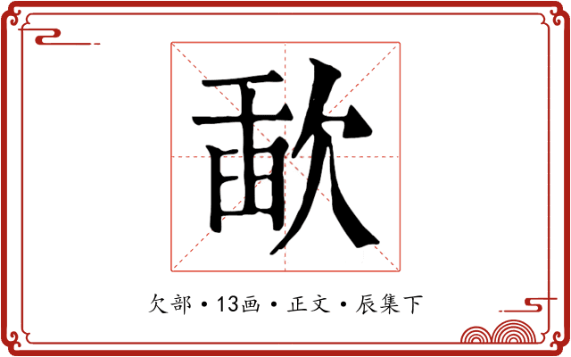 歃