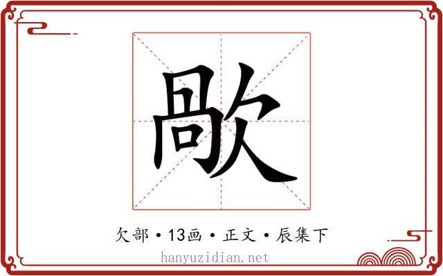 歄