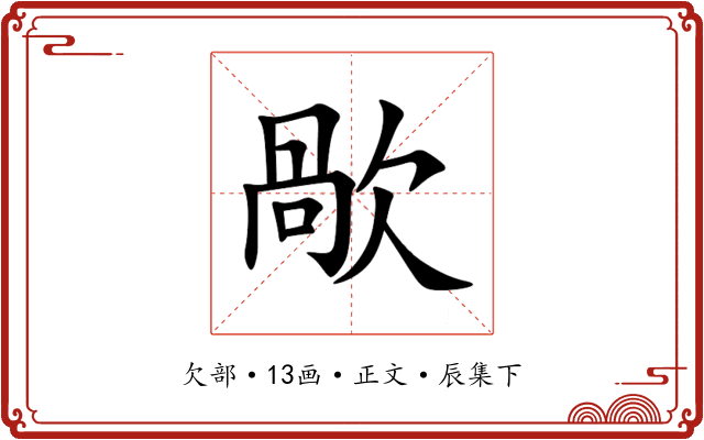歄