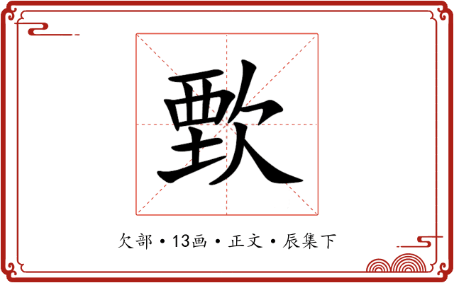 歅