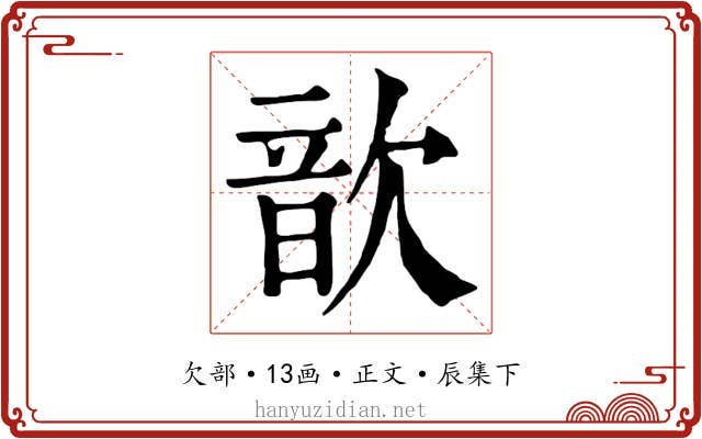 歆