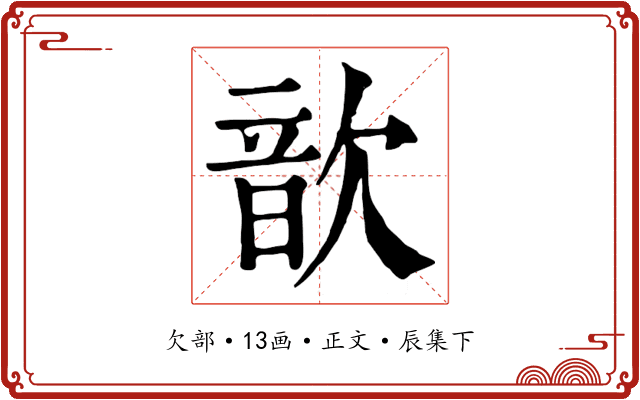 歆