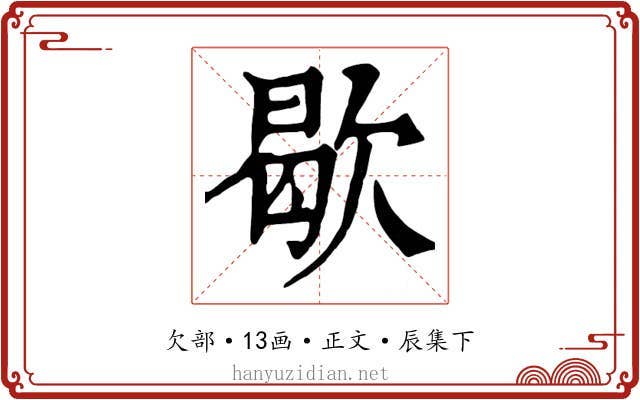 歇