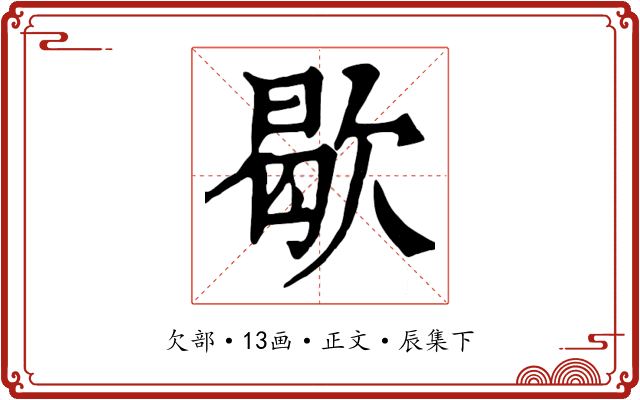 歇