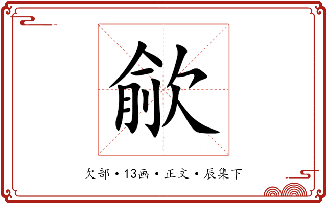 歈