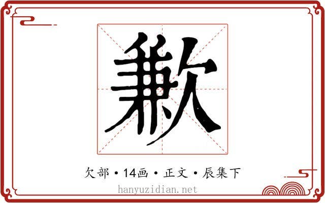 歉