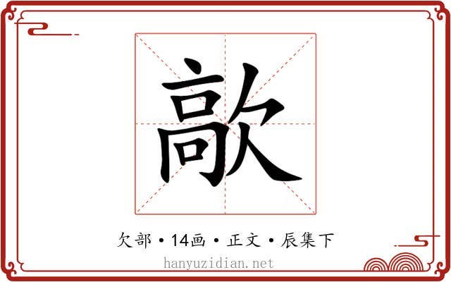 歊