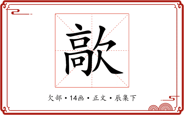 歊