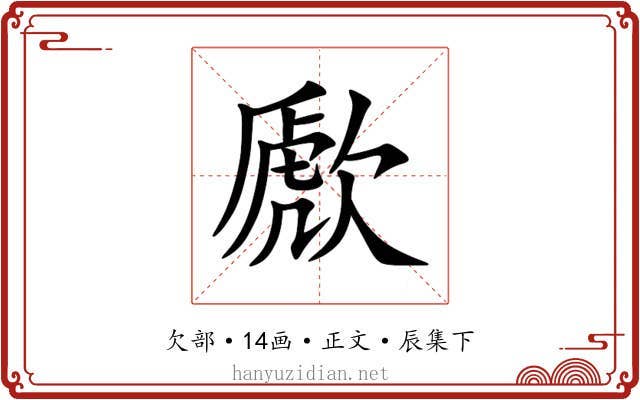 歋