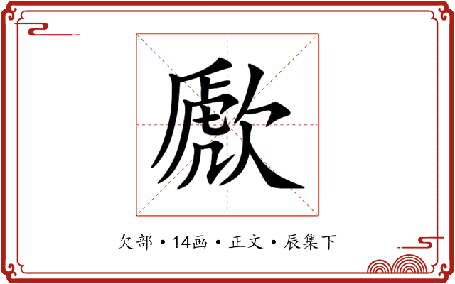 歋