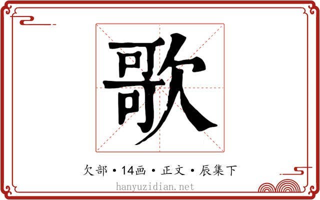 歌