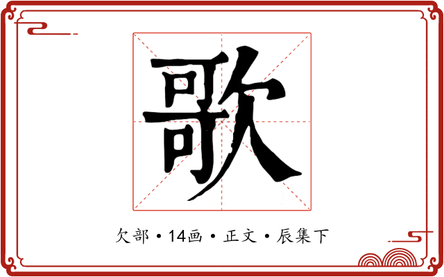 歌