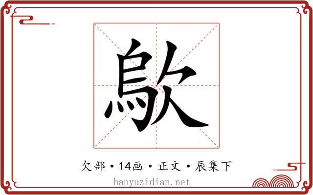 歍