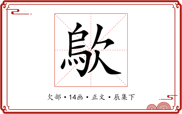 歍