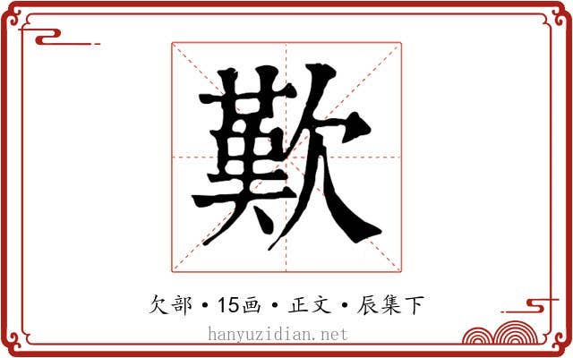 歎