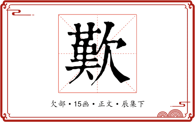 歎