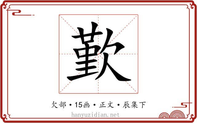 歏