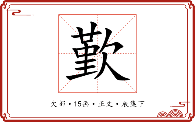 歏