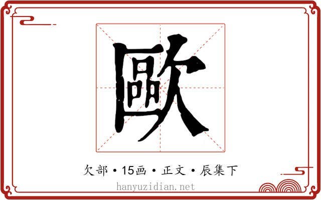 歐
