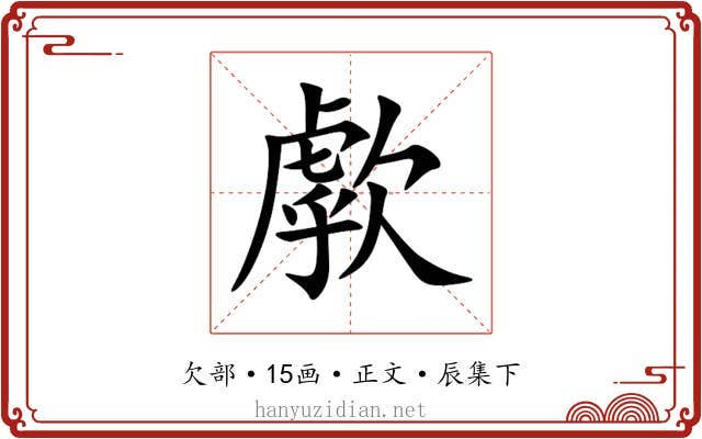 歑