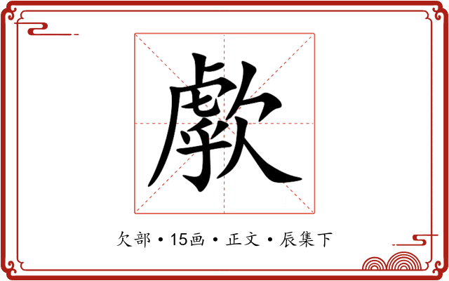 歑