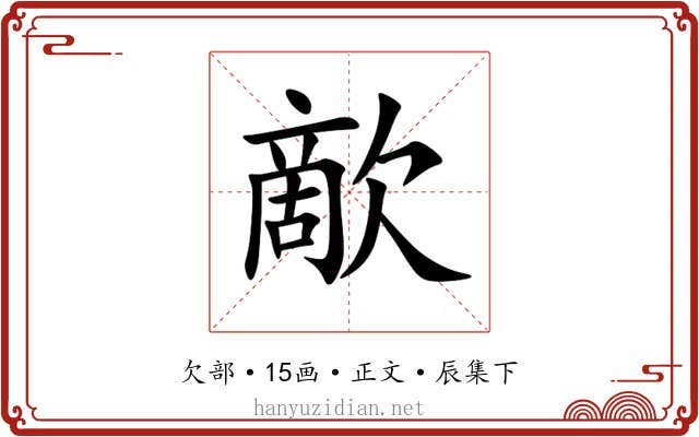 歒