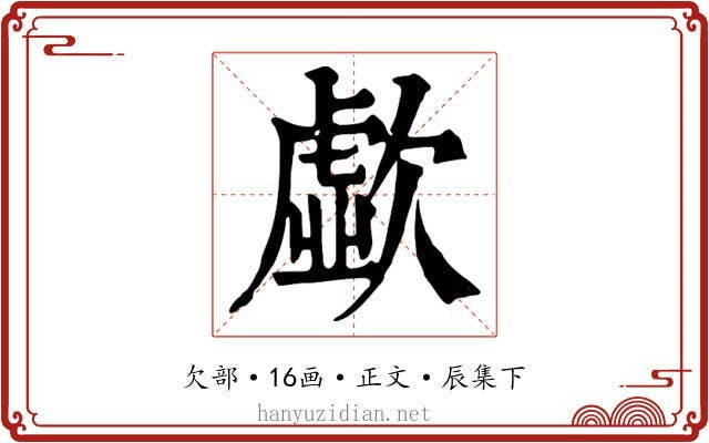 歔