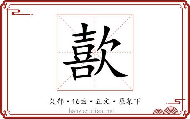 歖