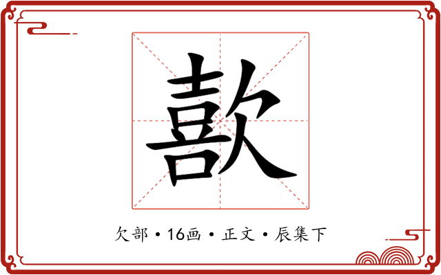 歖